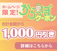 1000円引きホームページ限定クーポン