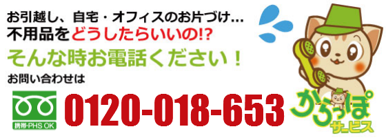 神戸からっぽサービスへのお問い合わせは0120-018-653まで。